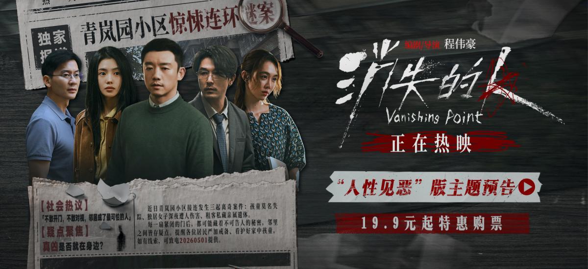 电影《消失的人》今日上映！三大看点解锁五一档最具沉浸感与后劲的犯罪悬疑惊悚大片