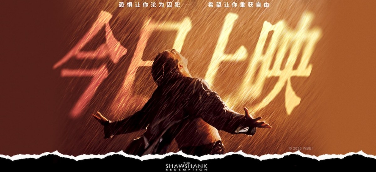 《肖申克的救赎》今日上映 影史杰作首度登陆国内影院