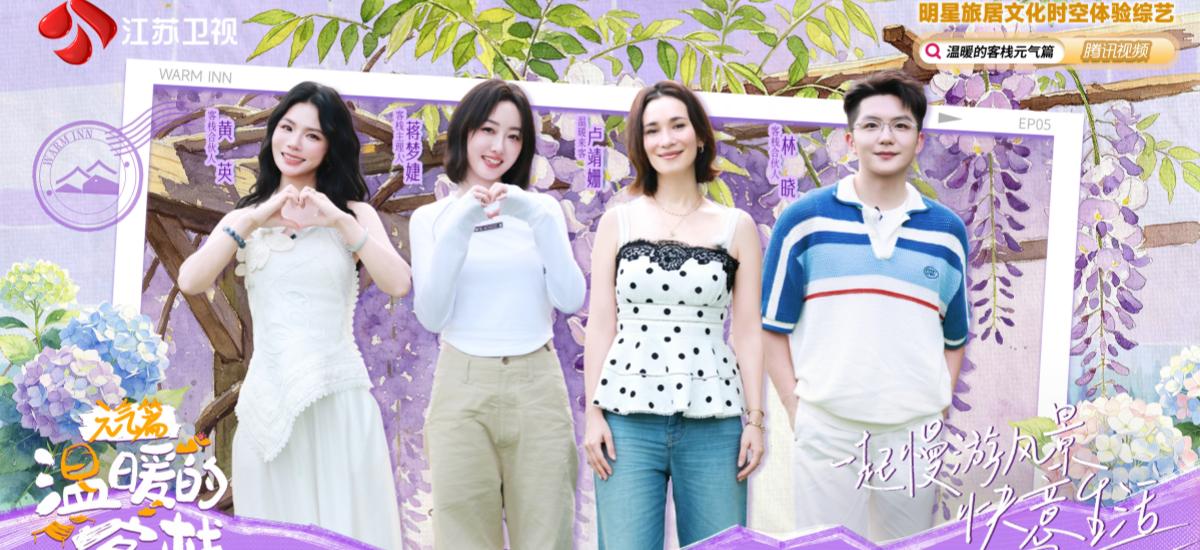 卢靖姗做客《温暖的客栈·元气篇》，携手蒋梦婕、黄英开启初夏松弛之旅，揭秘日常幸福