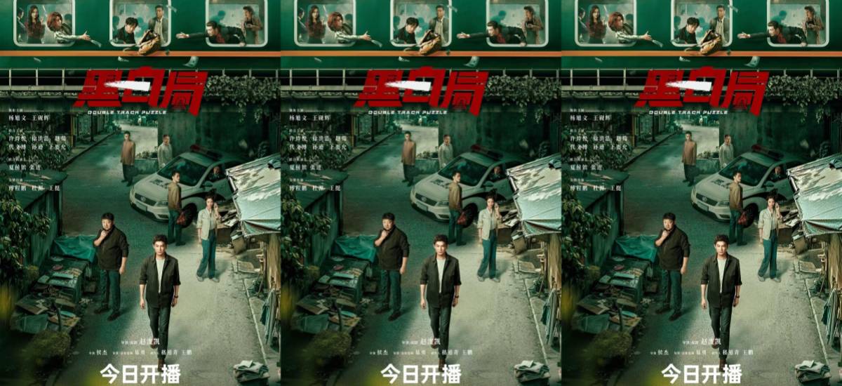《黑白局》今日开播，杨旭文王砚辉硬核联手勘破迷局