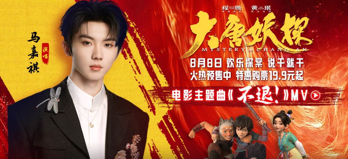 电影《大唐妖探》预售开启！马嘉祺献唱主题曲《不退！》邀你共赴探案之旅