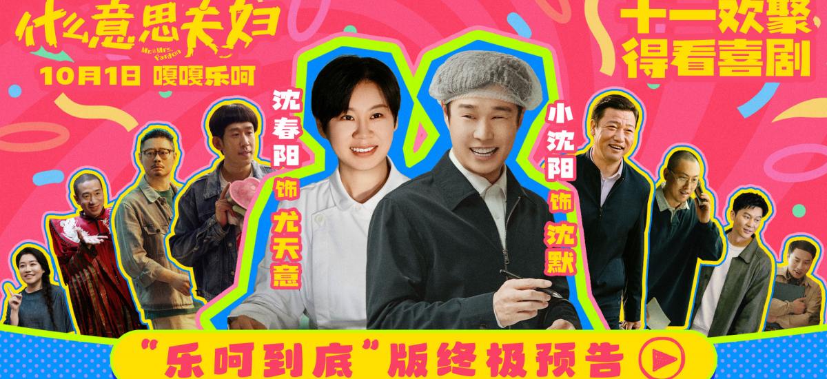 电影《什么意思夫妇》发布“乐呵到底”版预告 小沈阳沈春阳陪你笑闹十一