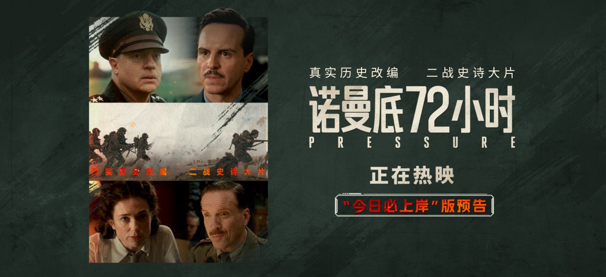二战尘封秘闻首登银幕！《诺曼底72小时》今日上映