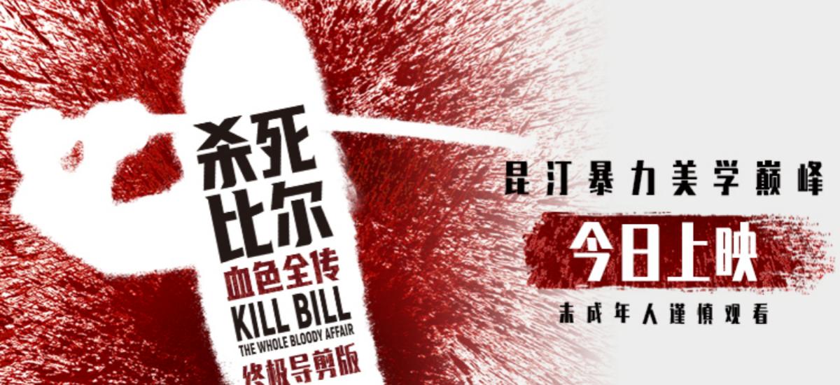 昆汀终极导剪版《杀死比尔：血色全传》今日上映  一同感受血浆盛宴