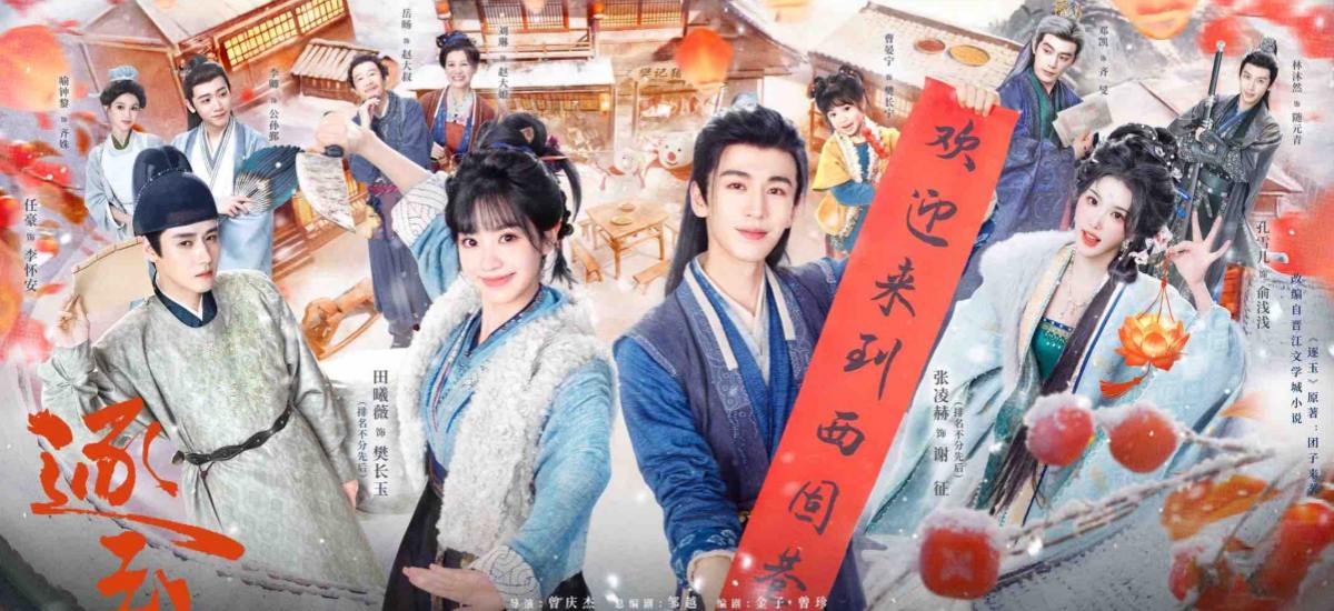 《逐玉》高甜开播 张凌赫田曦薇演绎“先婚后爱”宿命爱恋