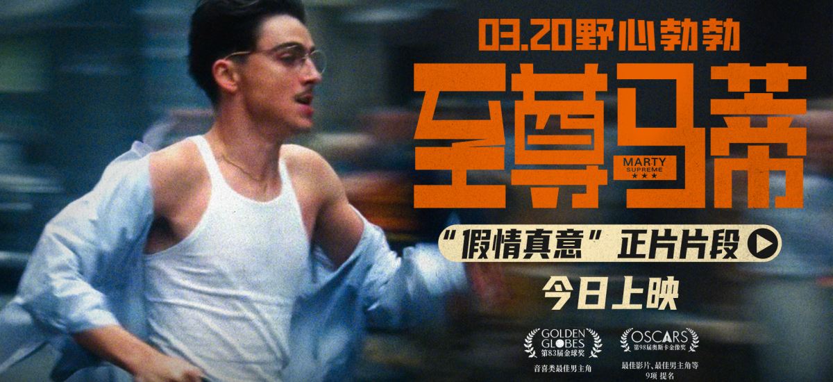 电影《至尊马蒂》今日上映 四大看点揭野心家反套路偏执追梦