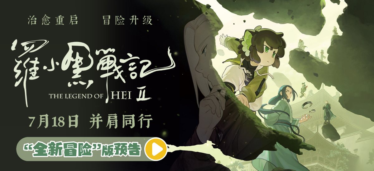 电影《罗小黑战记2》曝“全新冒险”版预告 师徒齐心破危局引爆今夏