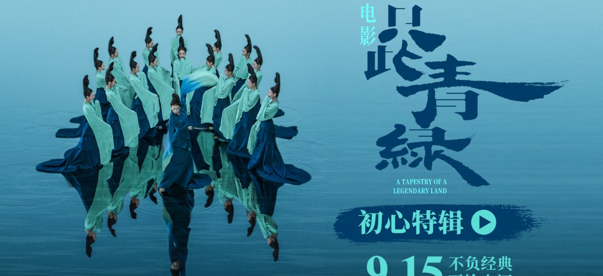 电影《只此青绿》官宣定档 9月15日 大银幕感受东方美学的当代共振