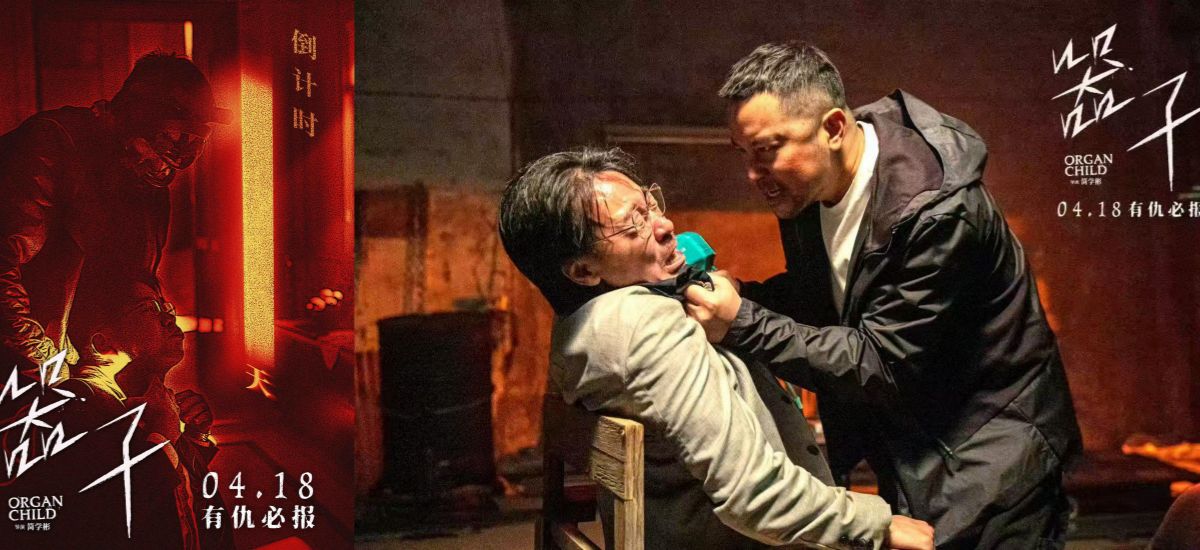 生猛狠片《器子》明日上映！硬核“悍父”张孝全独闯器官黑市怒血开战