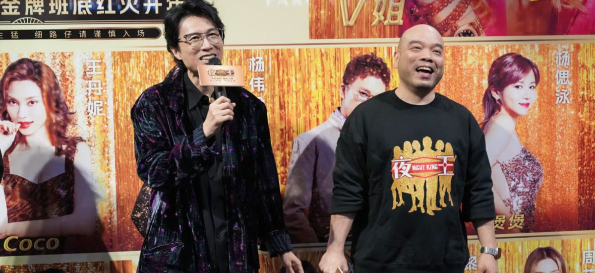 春节档唯一粤语喜剧《夜王》广州路演 黄子华粤语“造梗王”现场爆笑开大