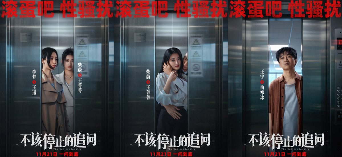 电影《不该停止的追问》发布“曝光偷窥”版海报 题材亮眼立意深远