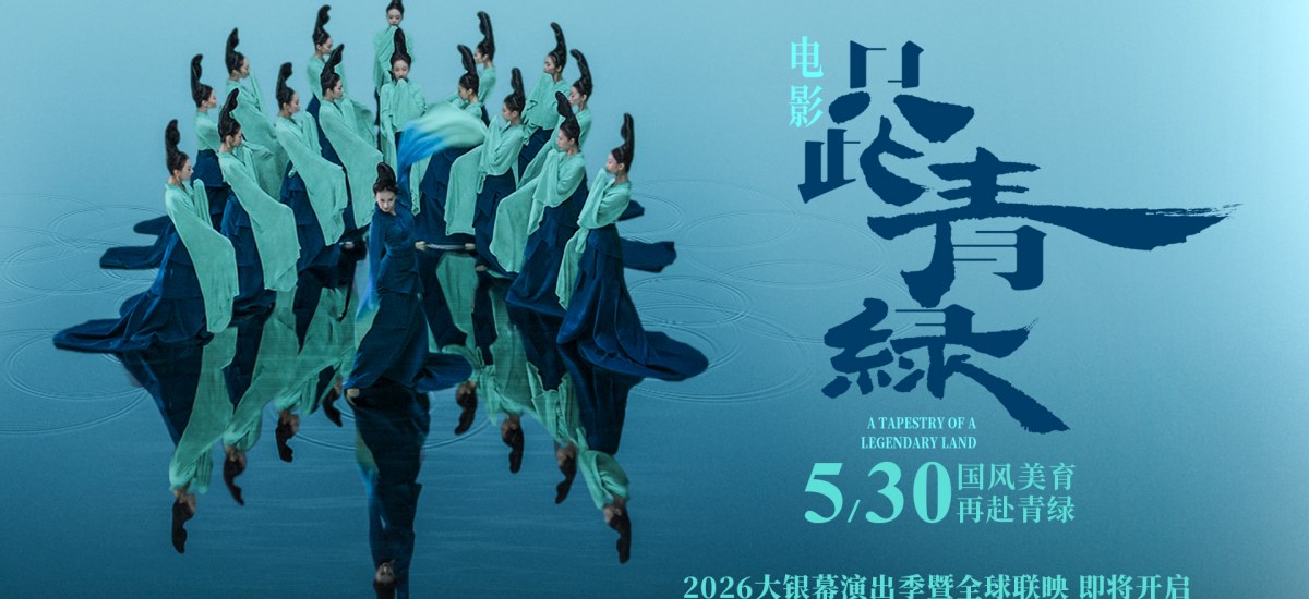 电影《只此青绿》定档5月30日  以东方之美润泽童心