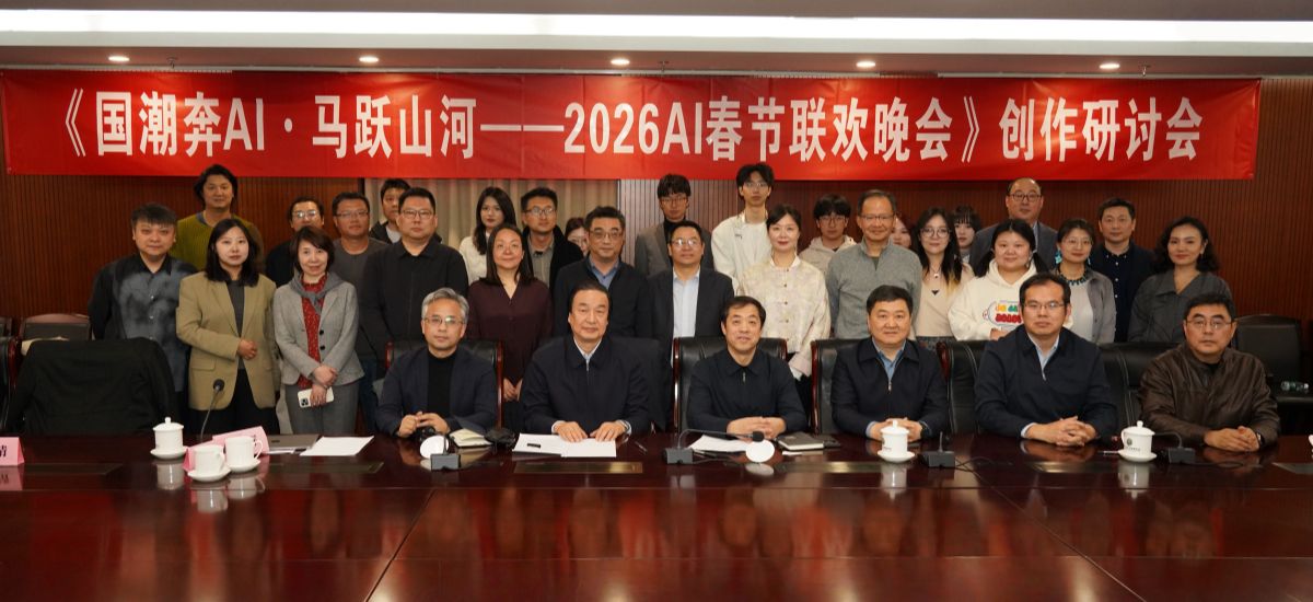 《国潮奔AI·马跃山河——2026AI春节联欢晚会》创作研讨会：AI为马、国潮为翼，谱写新大众文艺诗