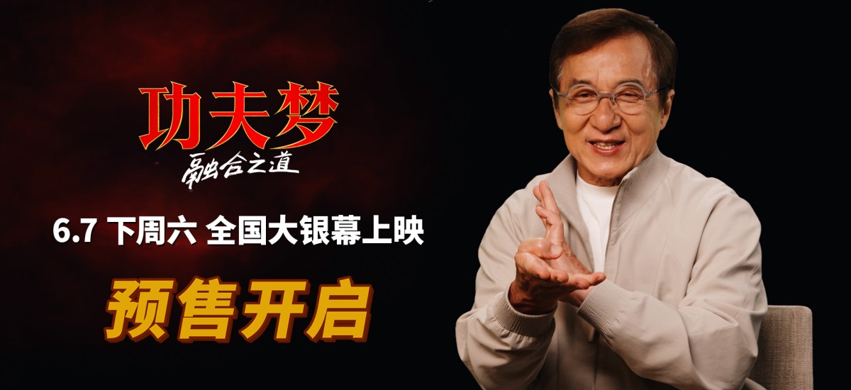 《功夫梦：融合之道》预售全面开启 成龙喊话6月7日大银幕接招