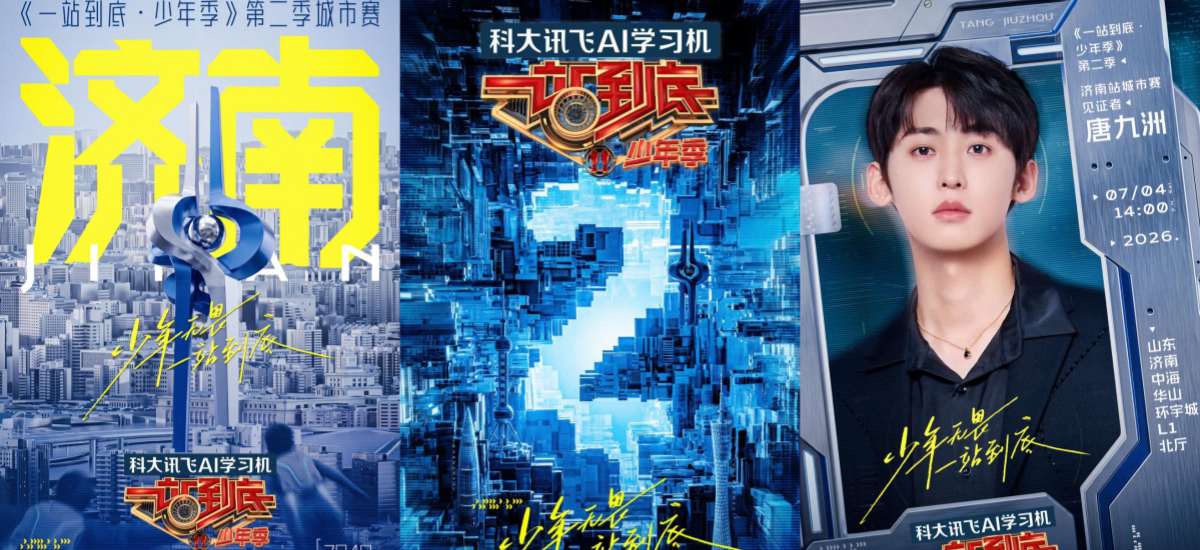 《一站到底·少年季》第二季城市赛全面开启！唐九洲7月4日惊喜空降济南站
