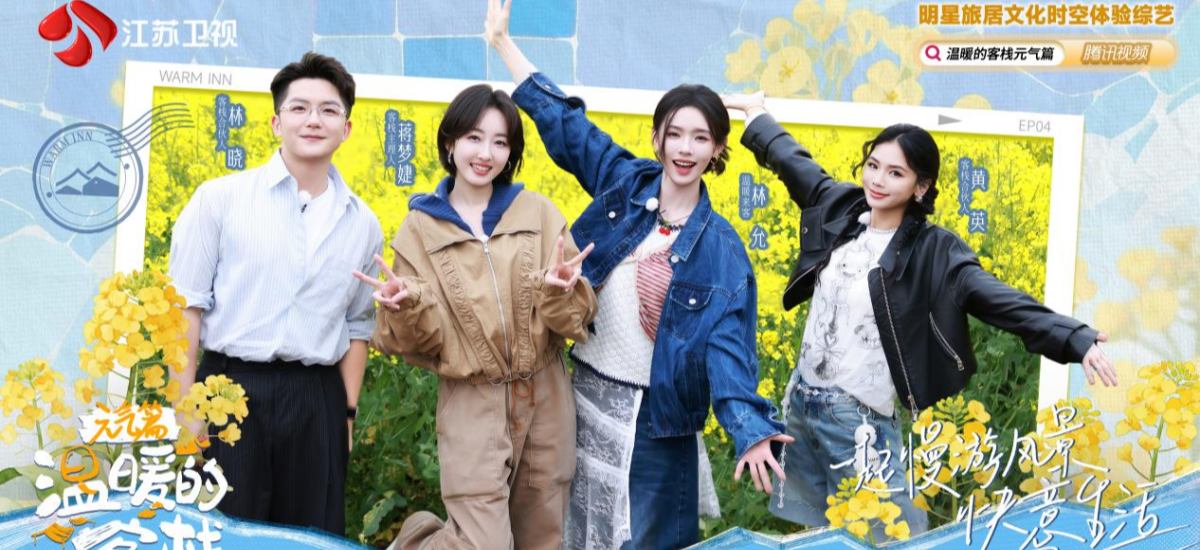 林允携暖意回归《温暖的客栈》，相约蒋梦婕邂逅春日好时光
