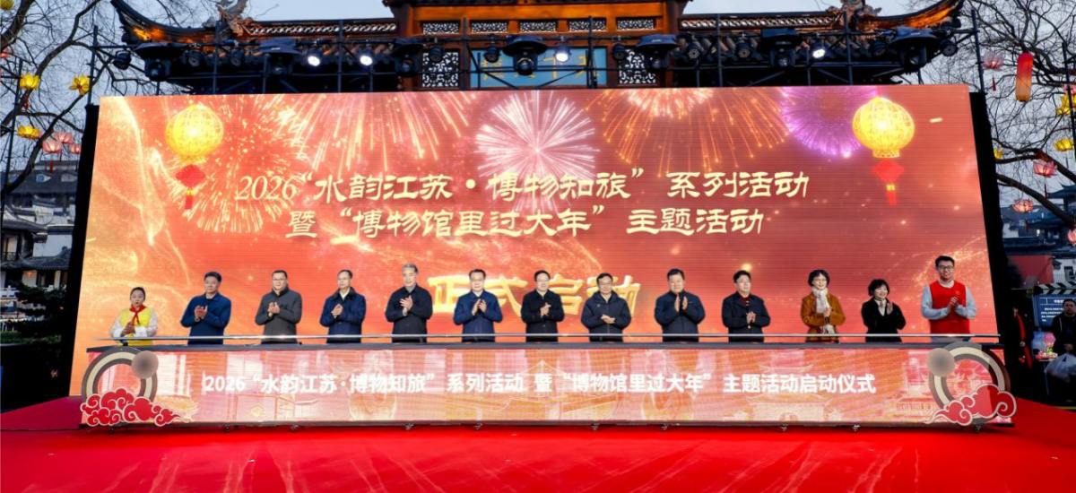博物贺新春！2026“水韵江苏·博物知旅”系列活动暨“博物馆里过大年”主题活动正式启幕