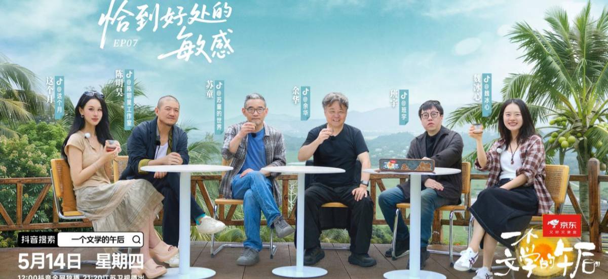 《一个文学的午后》余华苏童探讨“敏感的AB面”