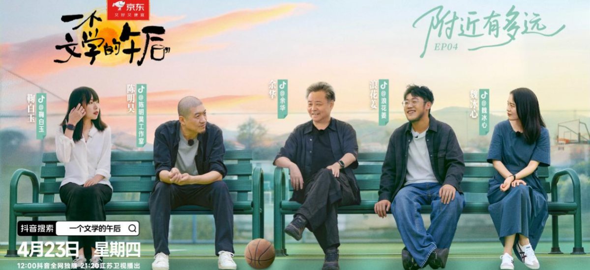 余华为何会说“一直游到海水变蓝”？《一个文学的午后》有你不知道的答案