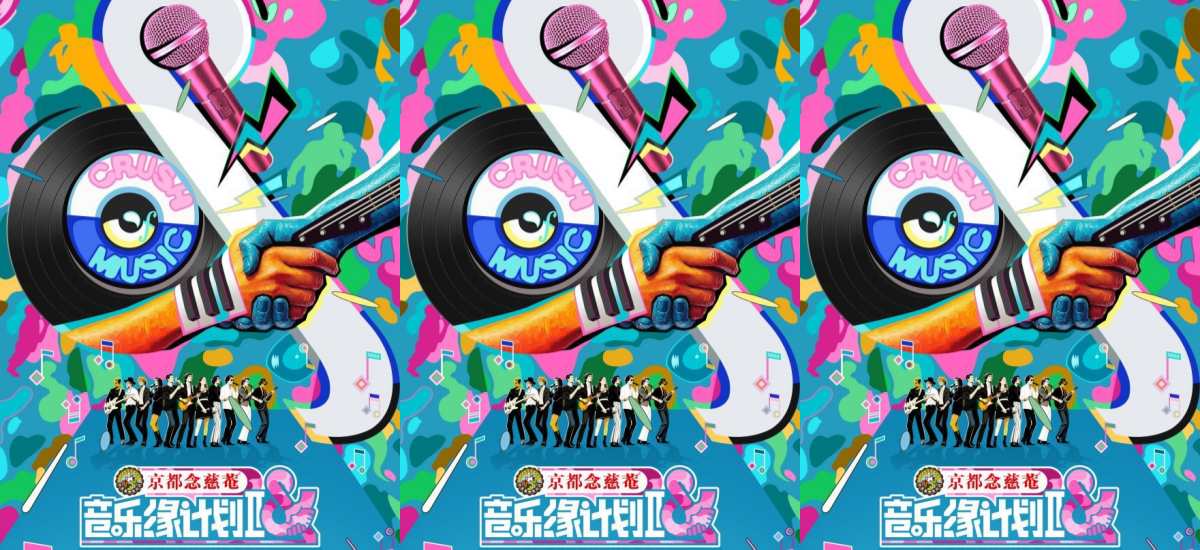 用音乐再续前“缘”！江苏卫视《音乐缘计划》第二季首发阵容曝光！