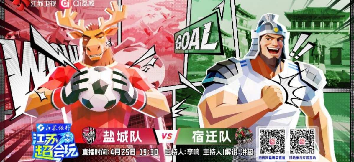 《江苏超会玩》直击“苏北德比”，盐城、宿迁全力争取两连胜