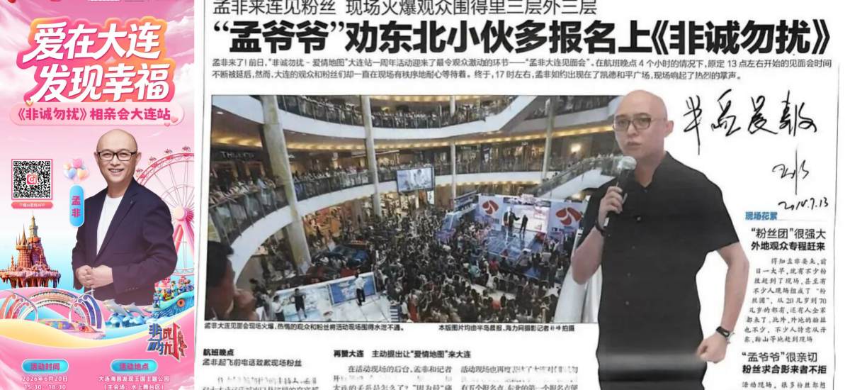 孟非时隔12年再去大连！《非诚勿扰》大连相亲会端午见