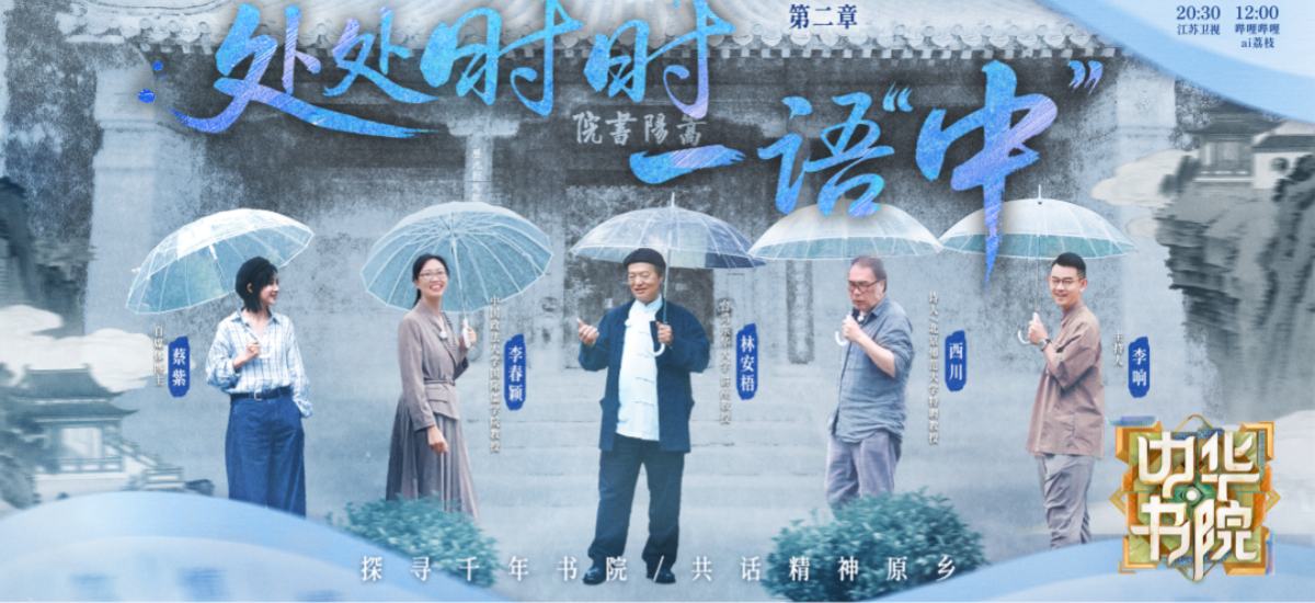 跟着林安梧、李春颖告别焦虑，《中华书院》揭秘嵩阳书院前世今生