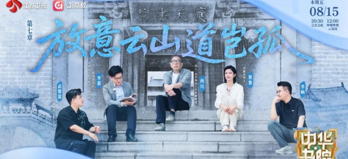 《中华书院》探访应天书院，感悟“完人”范仲淹的忧乐精神