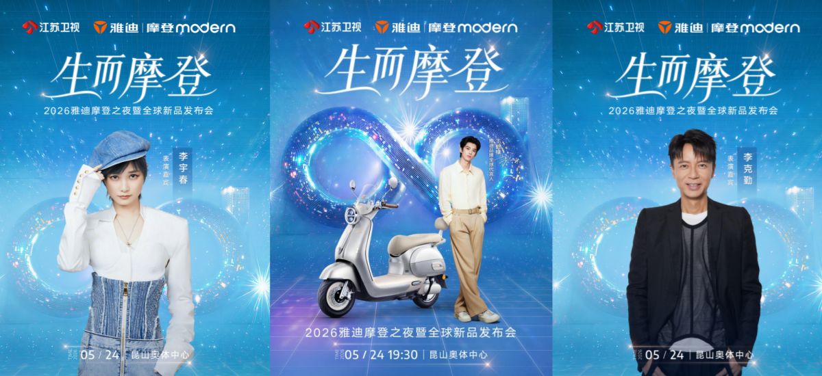生而摩登，光芒万丈！2026雅迪摩登之夜暨全球新品发布会邀你共赴摩登之约