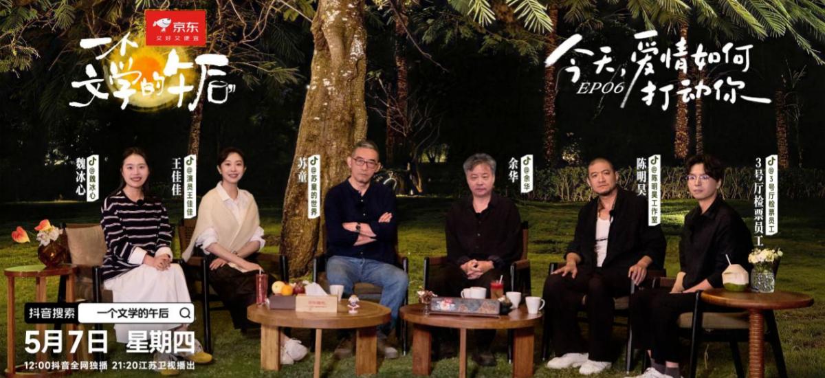 年轻人要如何解开恋爱困惑？听听余华和苏童怎么说