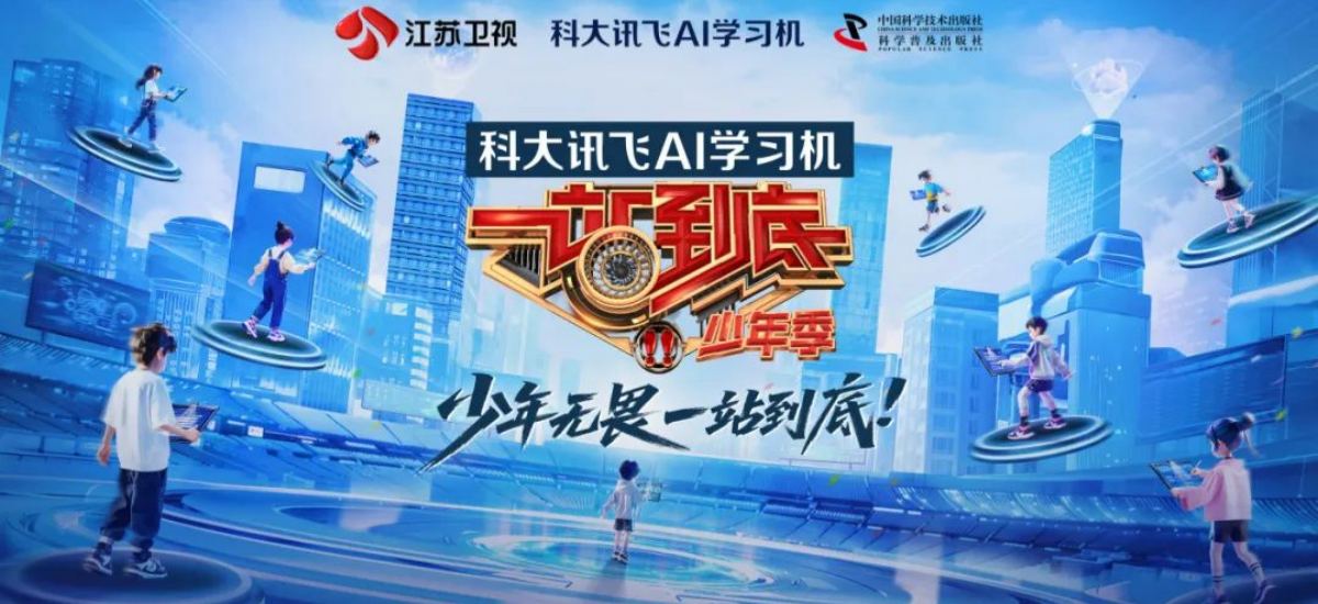 智慧星火，燎原之旅——江苏卫视《一站到底·少年季》×科大讯飞AI学习机启动“AI赋能·知识远征”