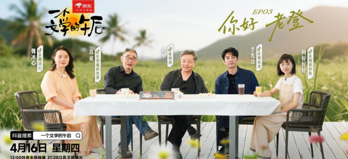 全网都在说的“老登”，被余华、苏童聊明白了