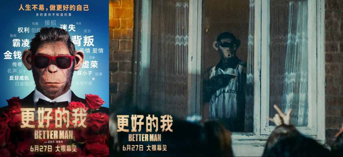 电影《更好的我》曝“坏小子”版海报及预告  颠覆性叙事揭秘国际顶流传奇人生
