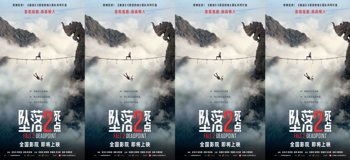 惊悚狂欢！电影《坠落2：死点》确认引进 大银幕组队练胆恐惧加倍