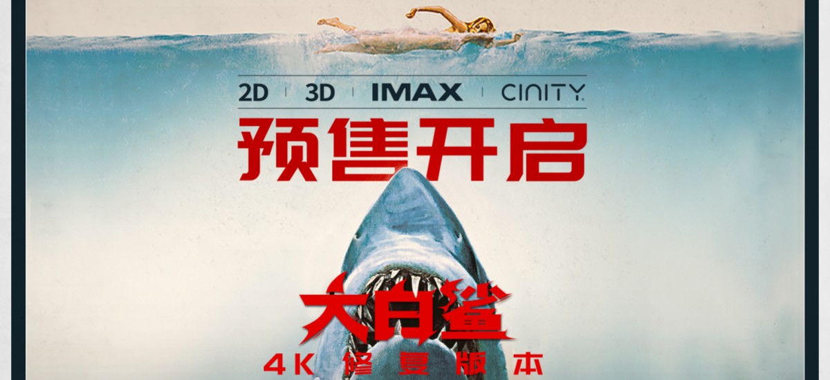 影史惊悚经典《大白鲨》预售开启，5月15日正式上映！