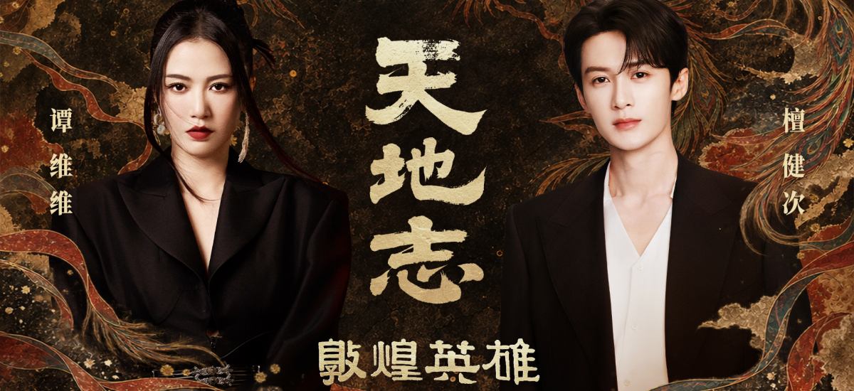电影《敦煌英雄》发布主题曲《天地志》MV 谭维维檀健次联袂献唱 以磅礴之声唱述大漠英雄传奇