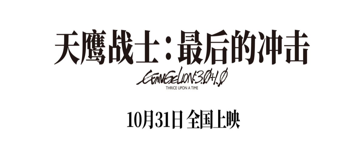 《天鹰战士：最后的冲击》今日正式开启预售，10月31日全国上映！
