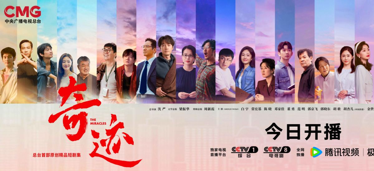 总台首部原创精品短剧集《奇迹》今日开播  群星携手演绎奋斗者“逐梦之路”