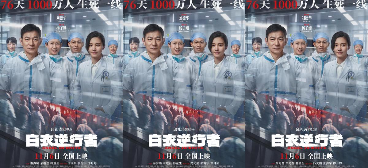 《白衣逆行者》定档11月6日 邱礼涛执导刘德华领衔演绎生死76天