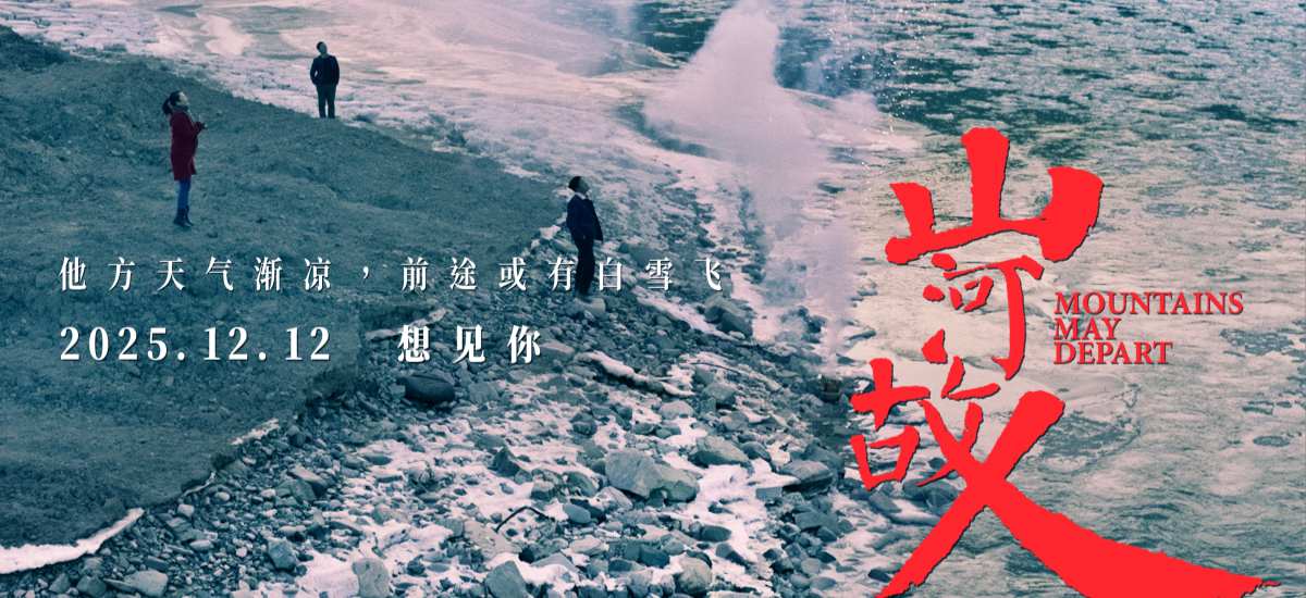 贾樟柯《山河故人》复映定档12月12日