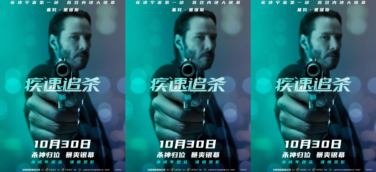 电影《疾速追杀》第一部定档10月30日 疾速宇宙开山之作首次内地公映
