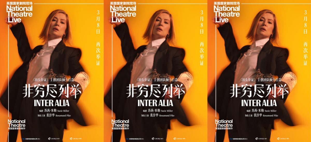 NTLive影片《非穷尽列举》定档 3月8日全国上映