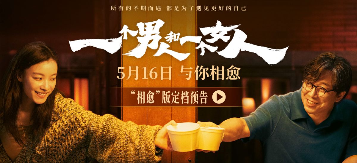 黄渤倪妮银幕惊喜首搭 《一个男人和一个女人》5月16日与你相愈
