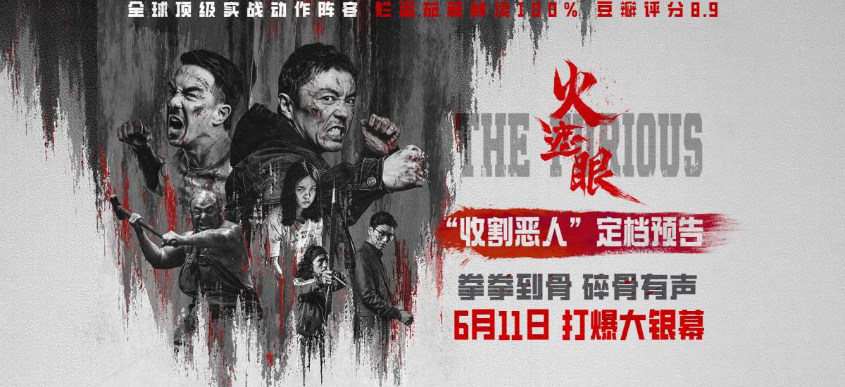 港产动作大片《火遮眼》定档6月11日 谢苗领衔五大杀神怒火遮眼收割恶人
