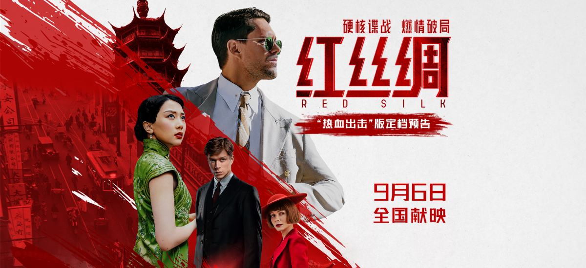 中俄合拍电影《红丝绸》定档9月6日 硬核谍战燃爆银幕