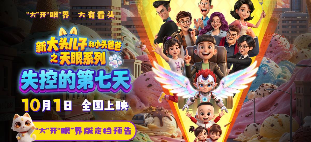“大头儿子天眼系列”电影定档十一 两大国民级卡通品牌首次银幕联动