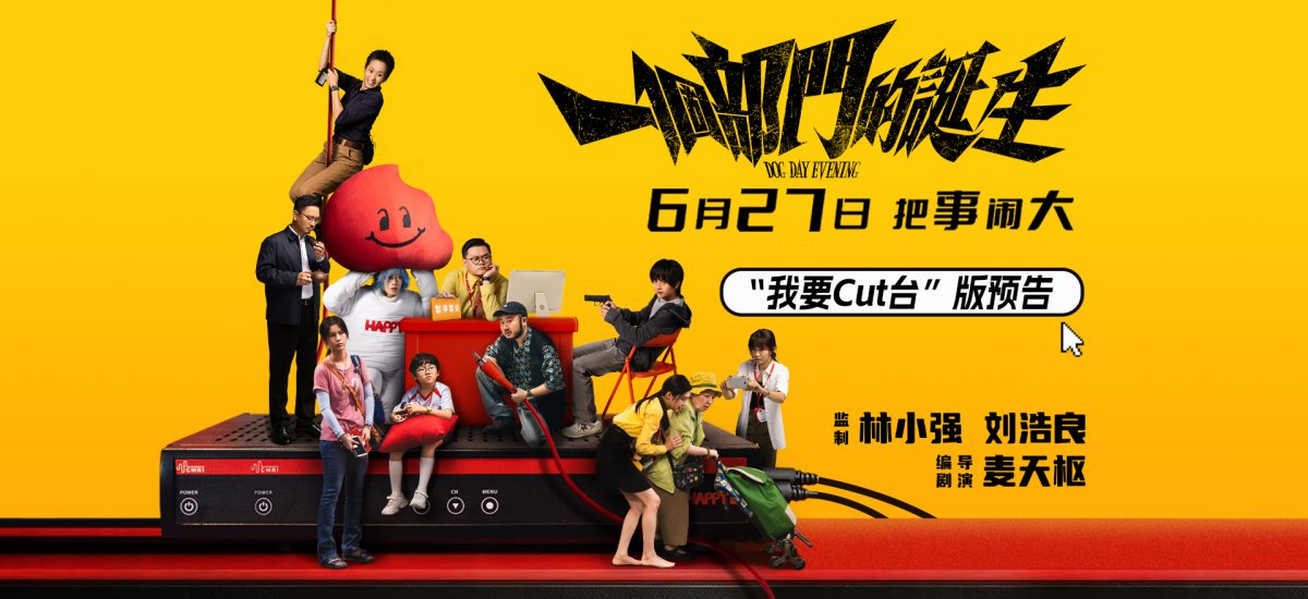 港式喜剧《一个部门的诞生》定档6月27日  致敬银河经典聚焦现实痛点