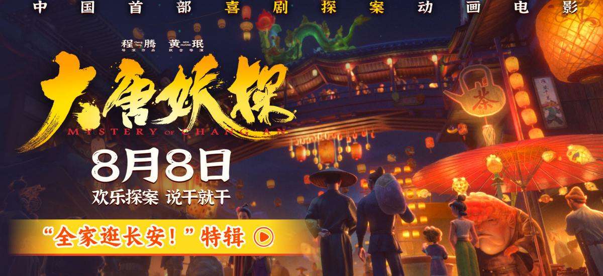 电影《大唐妖探》曝最新特辑 全家逛长安大开眼界好新鲜
