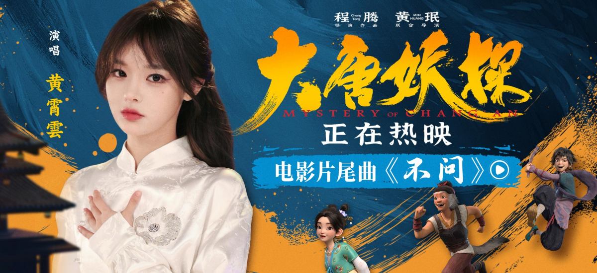 动画电影《大唐妖探》今日全国上映 五大看点解锁全家暑期“最后一嗨”
