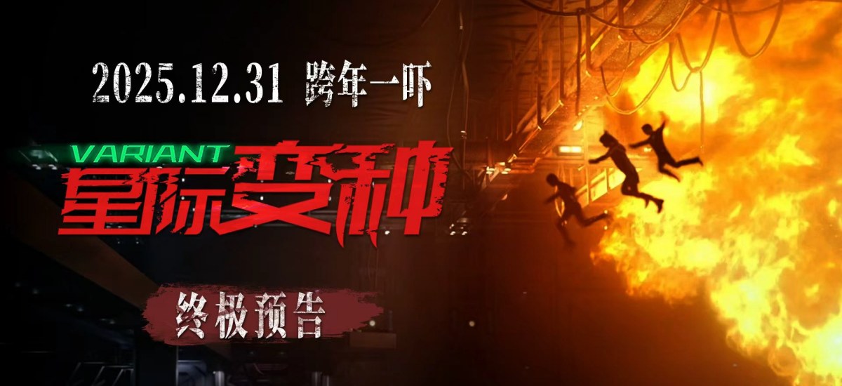恐怖巨制《星际变种》发布终极预告 上演跨年窒息式惊魂局